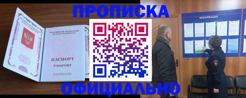 прописка поиск в России