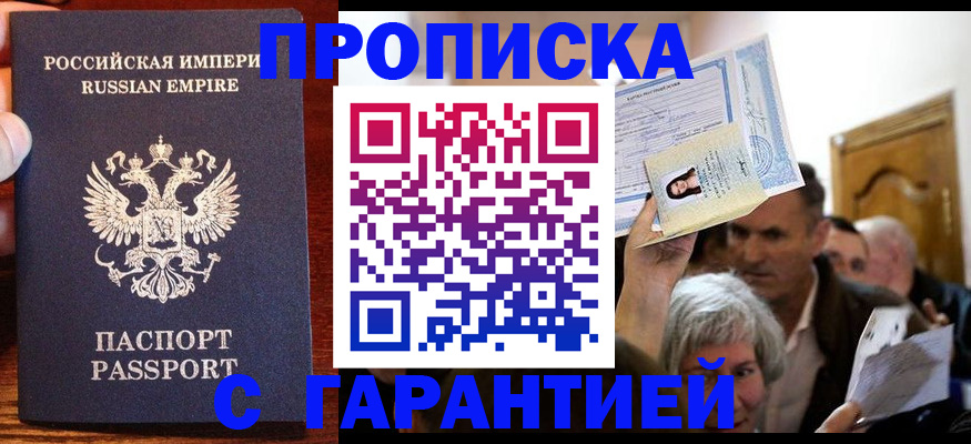 где прописаться в России